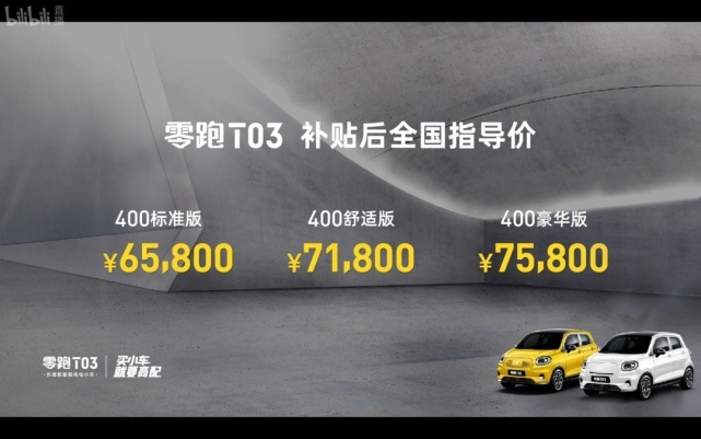 零跑T03：开始接受市场的检验