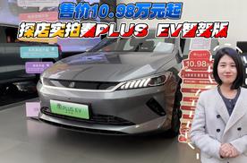 售价10.98万元起 探店实拍秦PLUS EV智驾版