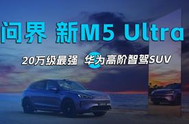 问界新 M5 Ultra——20万级最强华为高阶智驾SUV