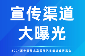 亿级曝光！2024北京汽车制造业博览会多元渠道全方位覆盖！