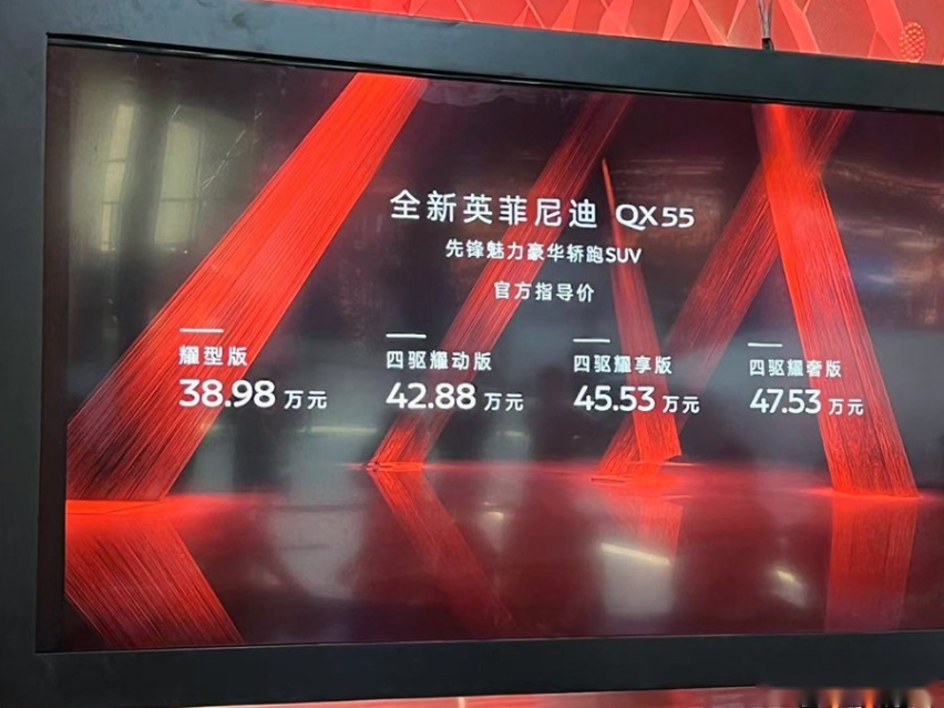 售价38.98万元起，英菲尼迪QX55正式上市