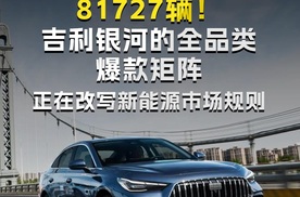 81727辆！吉利银河的全品类爆款矩阵 正在改写新能源市场规则
