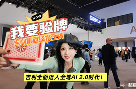 北京车展验牌：吉利集团全面迈入全域AI 2.0时代！