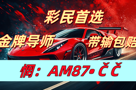2024新年!大发导师精准计划方法