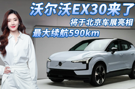 最大续航590km！沃尔沃EX30或北京车展发布，与极氪X同平台生产