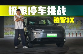 胆大心细！机械车位也敢停？十几万的铂智3X居然这么聪明