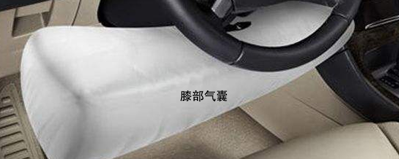 膝部气囊是什么意思