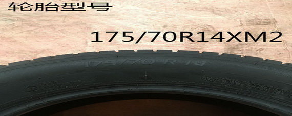 175/70r14 84t是什么意思？