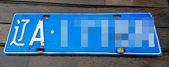 辽S是哪个地区的车牌号码？