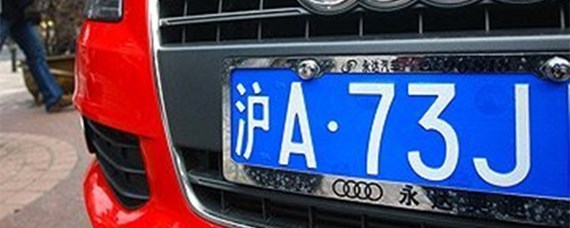 上海车牌是什么开头？