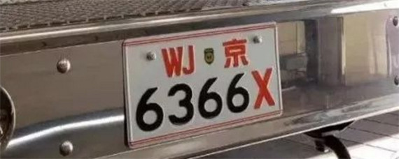 xh车牌代表什么意思？