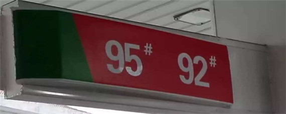 路虎极光加92还是95？