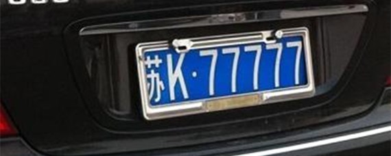 扬州车牌号开头字母是什么？