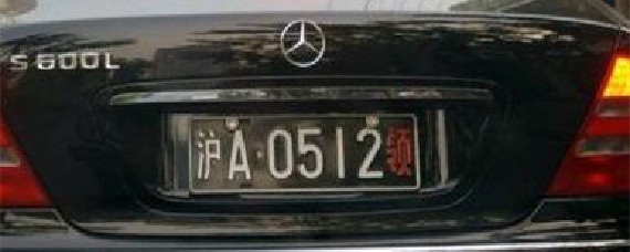 黑车牌是什么部门的？