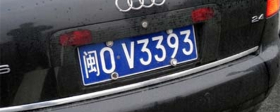 闽O是哪里的车牌号码？