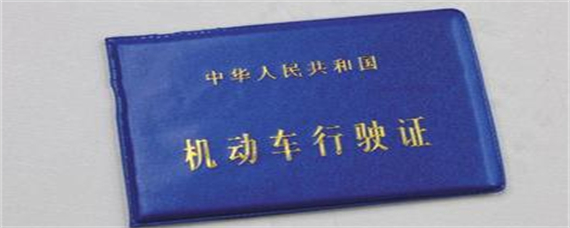 新车的行驶证多久换？
