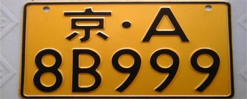 京a8是什么车牌