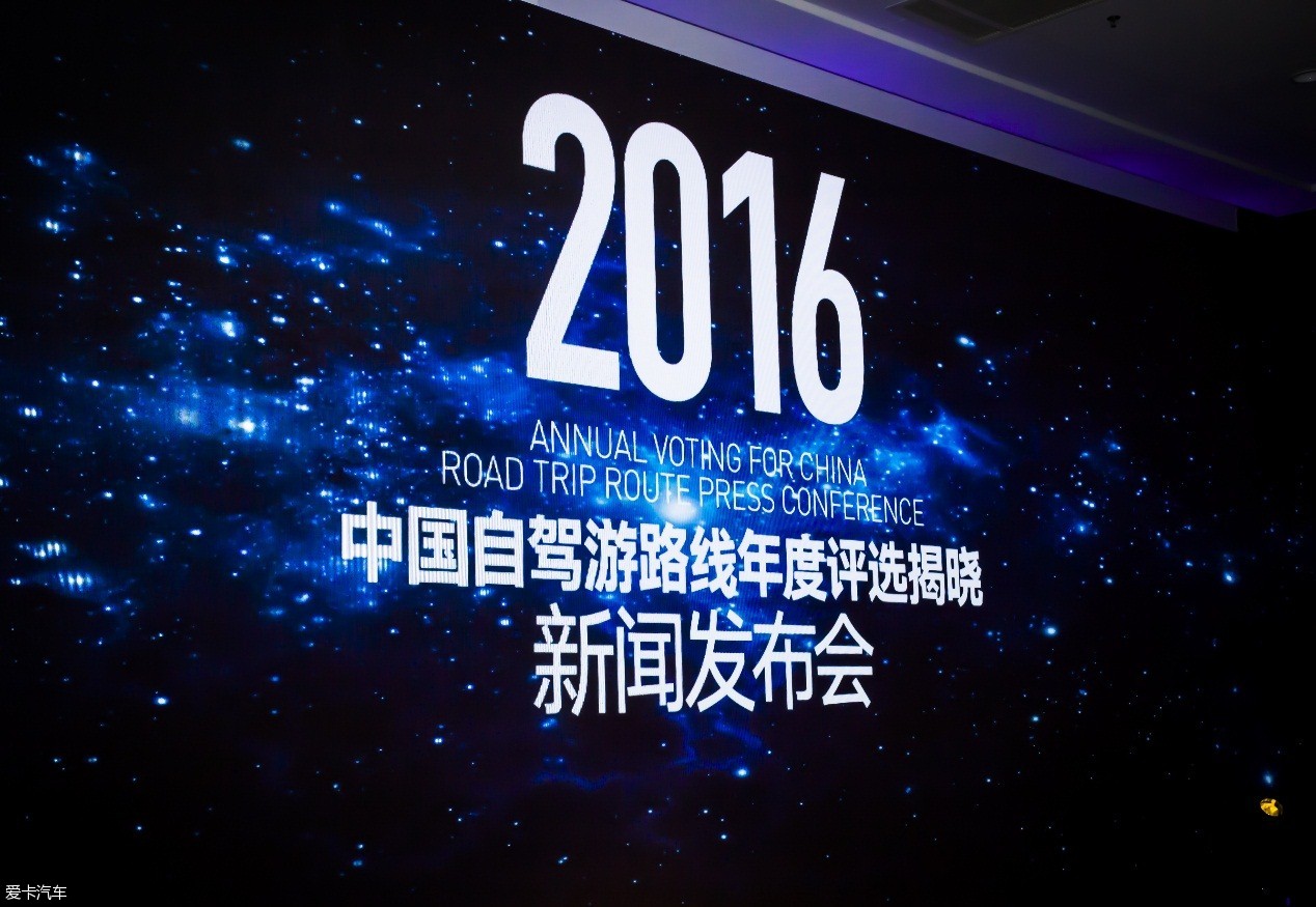 2016年度自驾游路线评选在京举行发布会