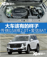 �󳵸��е����� ����GS8��2.0T+����8AT