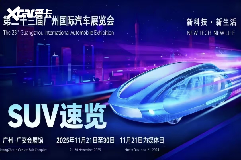 2025广州车展 2025广州车展
