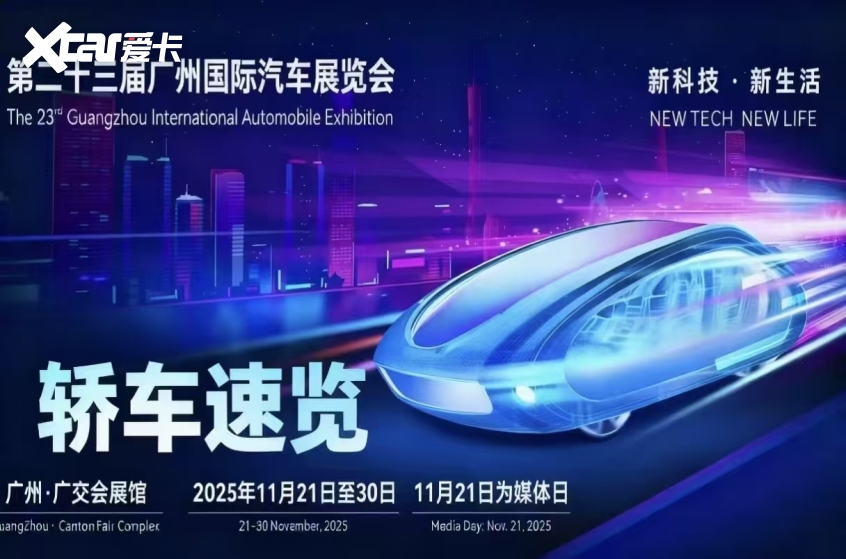 2025广州车展