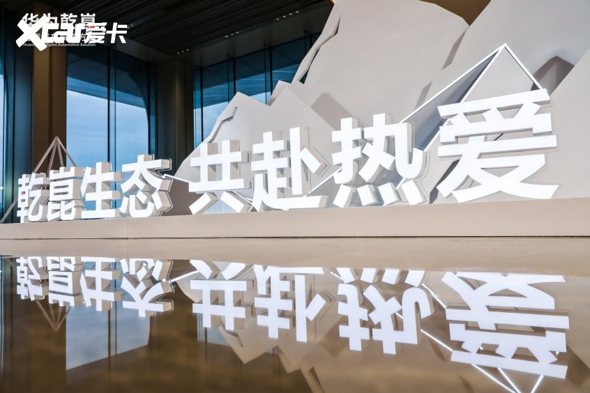 华为乾崑生态大会 华为乾崑生态大会