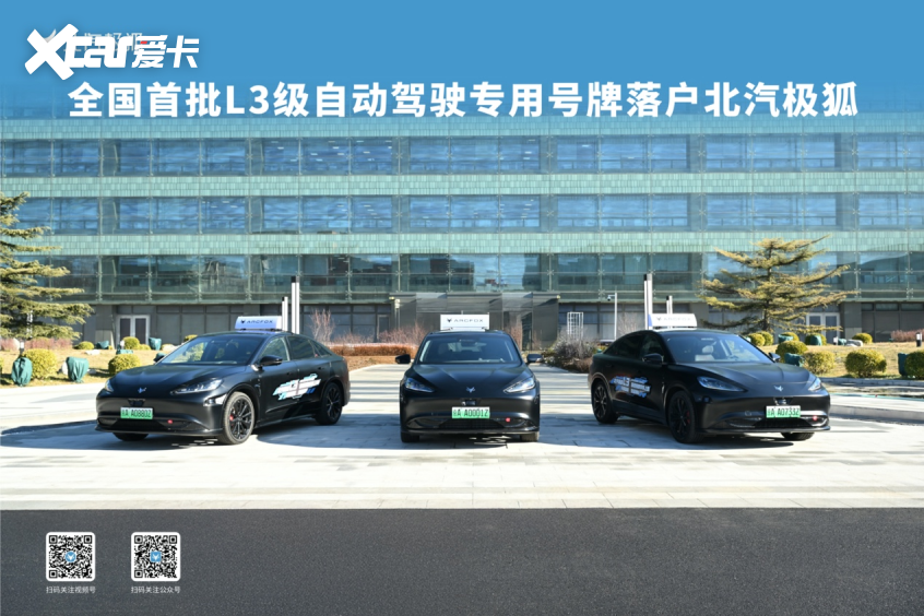 全国首批L3自动驾驶专用号牌落户北汽极狐