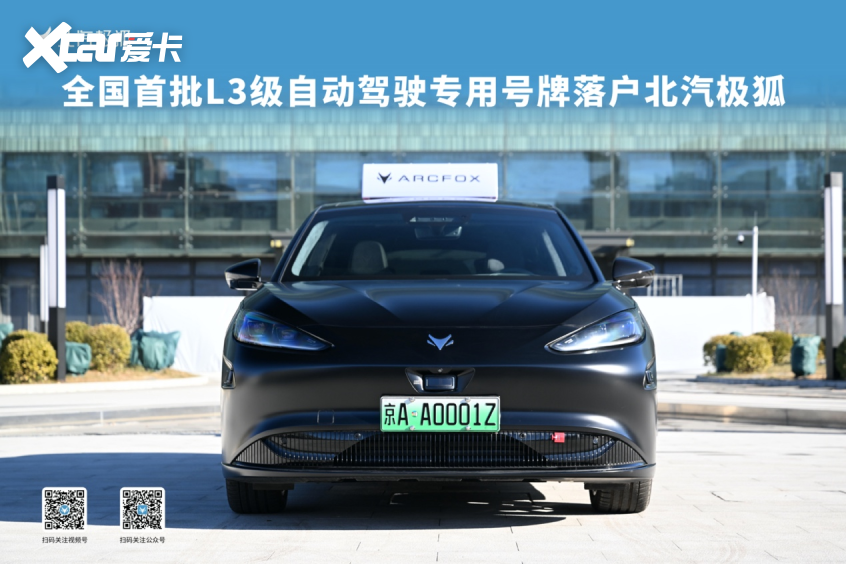 全国首批L3自动驾驶专用号牌落户北汽极狐