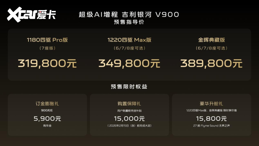 吉利银河 V900