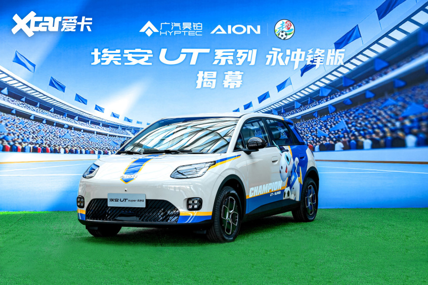 埃安UT系列永冲锋版上市