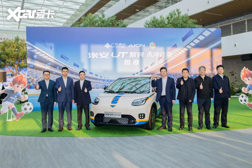 埃安UT系列永冲锋版上市