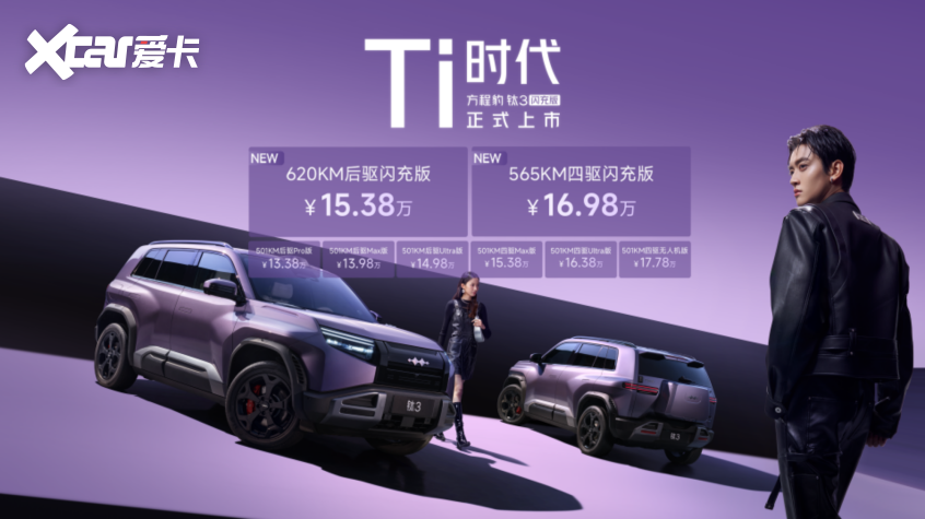 最值得买的A级纯电精品车？方程豹钛3闪充版上市15万起！