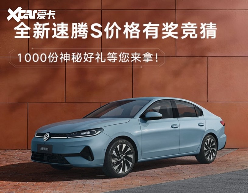 全新速腾S开启盲订及价格竞猜，将于3月31日上市