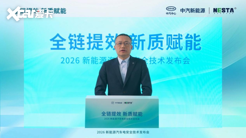 中汽新能源发布新能源汽车电安全解决方案