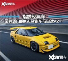 ���Դ�AZ-1 ʷ��ΨһŸ����K-Car�ܳ�