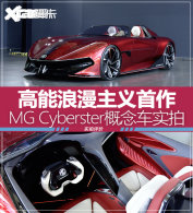 δ��Z�������� MG Cyberster���ʵ��