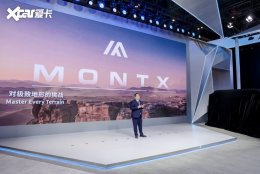 MONTXƷ��ȫ�򷢲� Я����������2026�������ʳ�չ