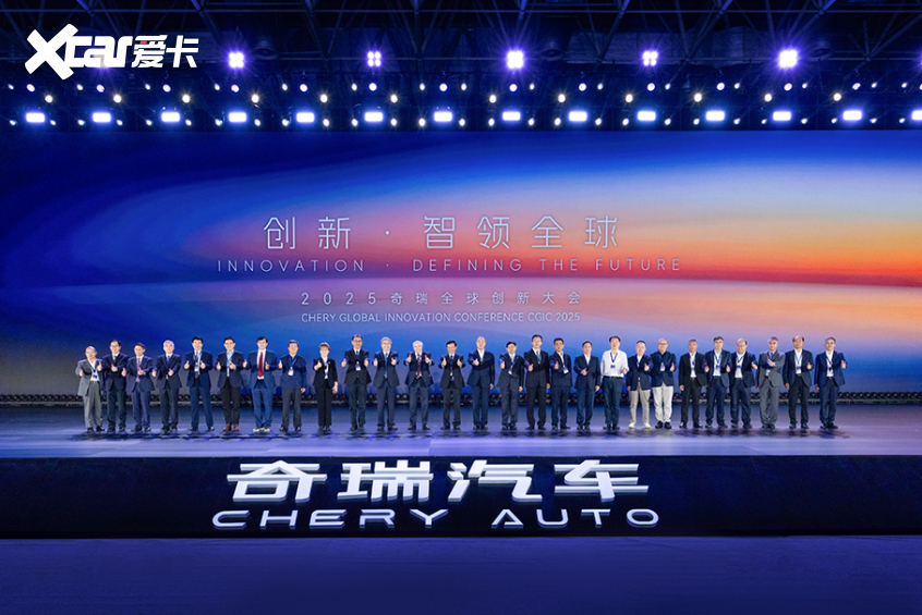 奇瑞创新大会