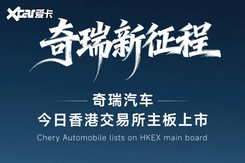 奇瑞上市