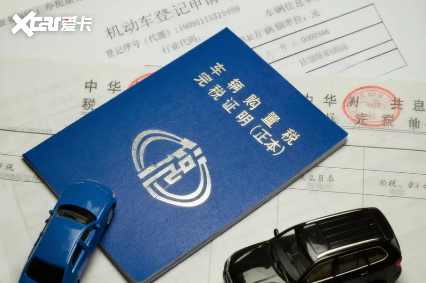 购置税