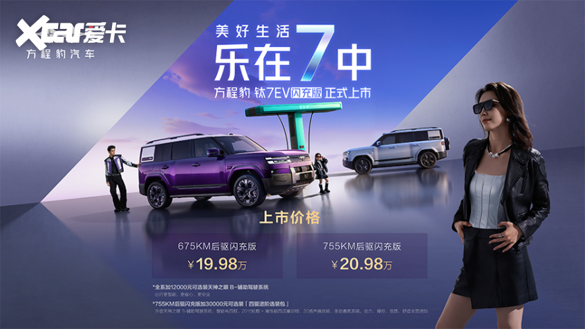 方程豹钛7EV闪充版上市 售价19.98万元起