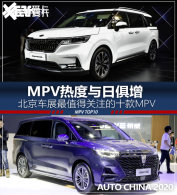 2020������չ ��ֵ�ù�ע��MPV TOP10