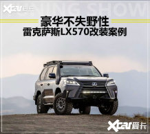 �׿���˹LX570��װ���� ������ʧҰ��