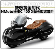 NMoto���꽫�Ƴ�����C400���Ÿ�װ�׼�