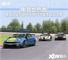 ��˳���ESports WTCR�羺��̫���ܾ���