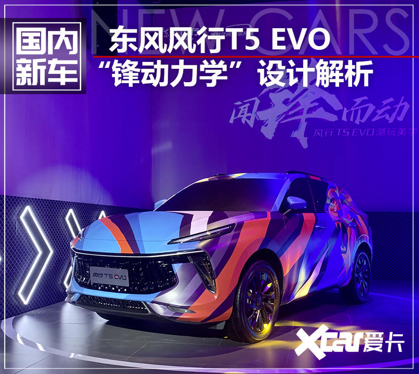 东风风行T5 EVO