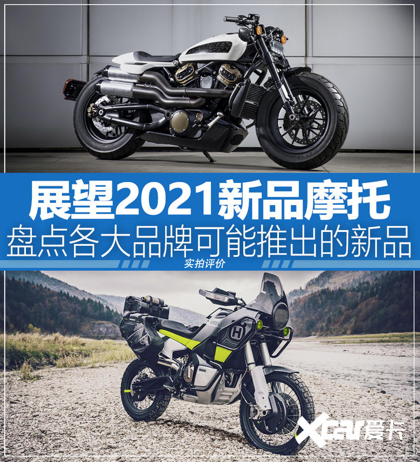 盘点21各大品牌将推出的新品摩托车 爱卡汽车移动版