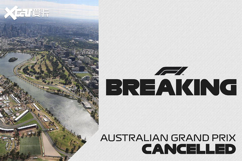 F1首站取消
