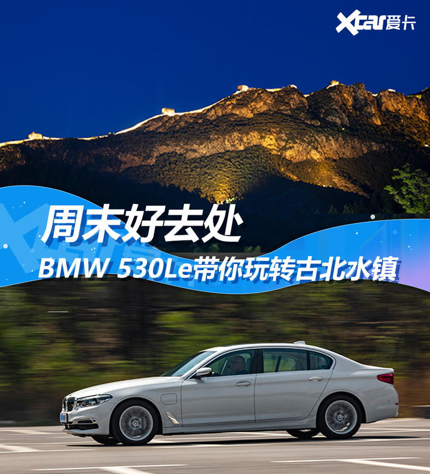 周末好去处bmw 530le带你玩转古北水镇 爱卡汽车