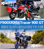 ���г���ʱ�� F900XR�Ա�Tracer 900 GT